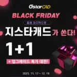 올해 마지막 지스타캐드 1+1 및 업그레이드 프로모션