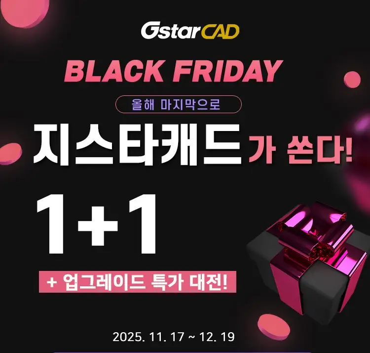 올해 마지막 지스타캐드 1+1 및 업그레이드 프로모션