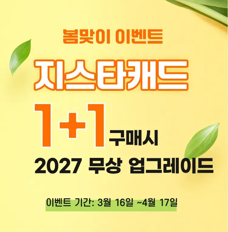 프로모션 안내 : 지스타캐드 봄맞이 1+1(~5+5)+무상 UPGRADE 새창으로 읽기