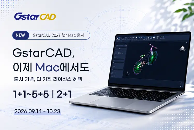 프로모션 안내 : GstarCAD 2027 for MAC 출시 기념 1+1 ~ 5+5 프로모션 1 »